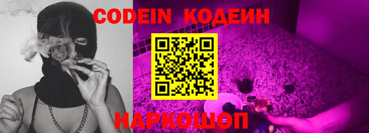 Codein напиток Lean (лин) Шатура